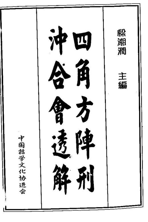 四角方阵刑冲合会透解梁湘润广东