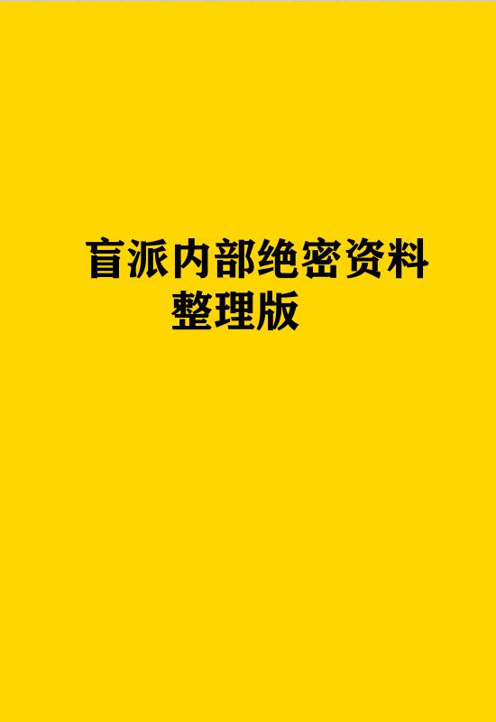盲派内部绝密资料A4-高清版191页.-重金版-盲派技法精论