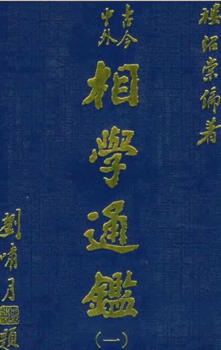 古今中外相学通鉴