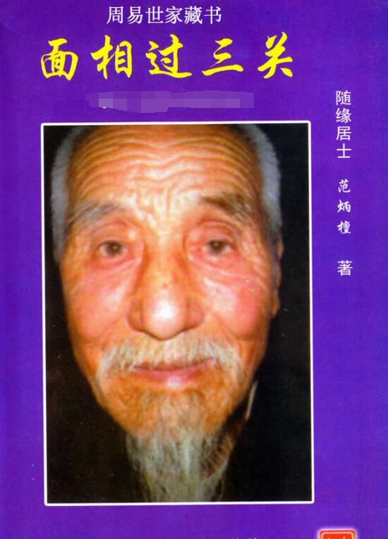 范炳檀-面相过三关