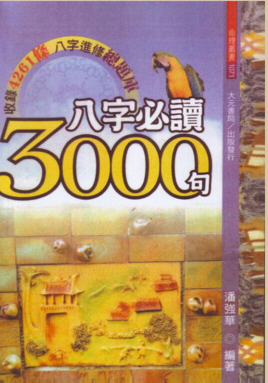 八字必读3000句