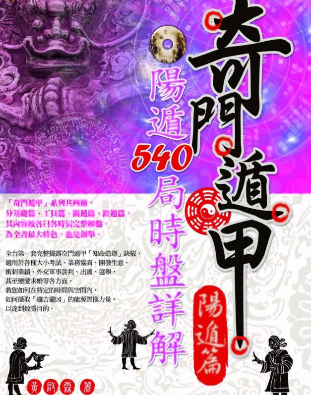 黄启霖 奇门遁甲阳遁篇，阳遁540局时盘详解