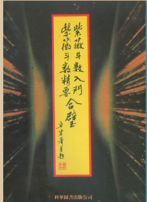 卓宏《紫微斗数入门与精要合璧》