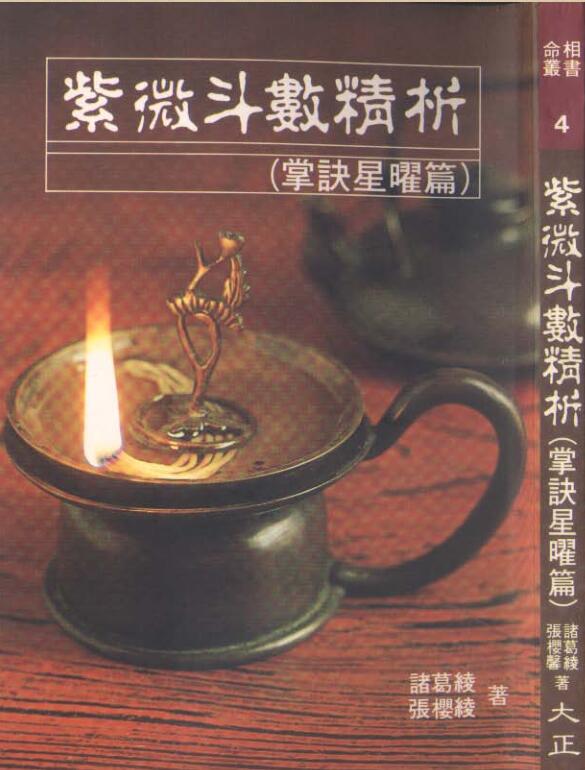 卓诸葛绫《紫微斗数精析》