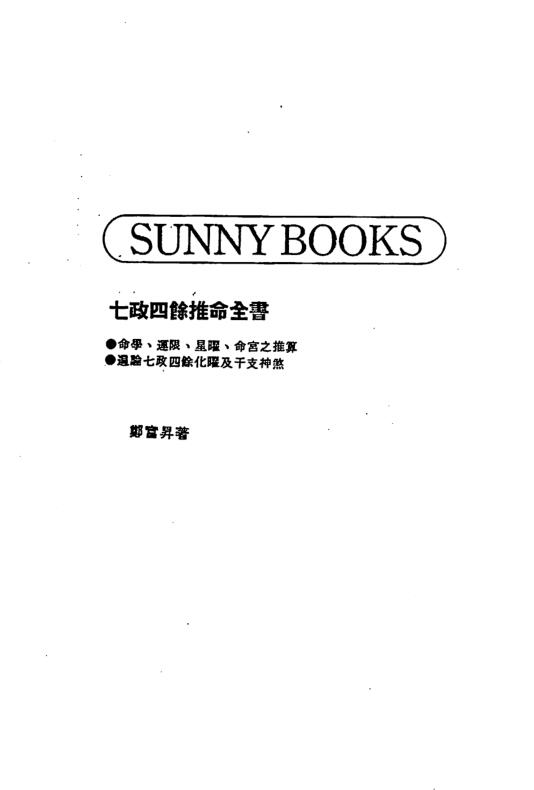 郑富升-七政四余推命全书上下册415页.pdf
