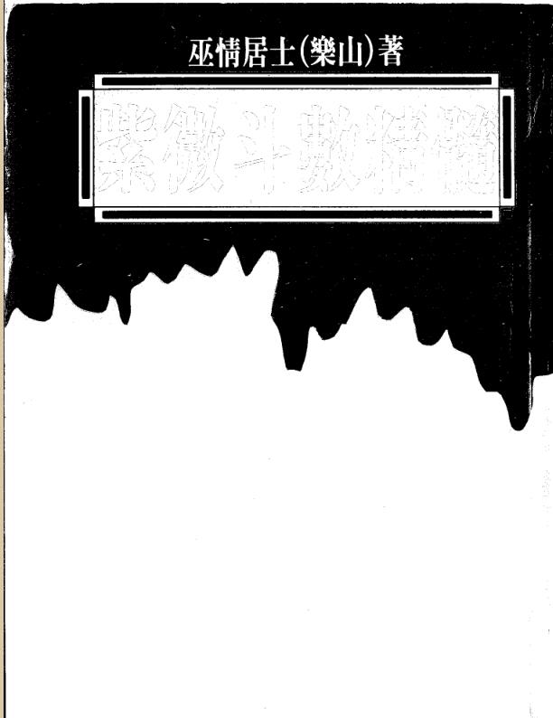 巫情居士《紫微斗数精髓》