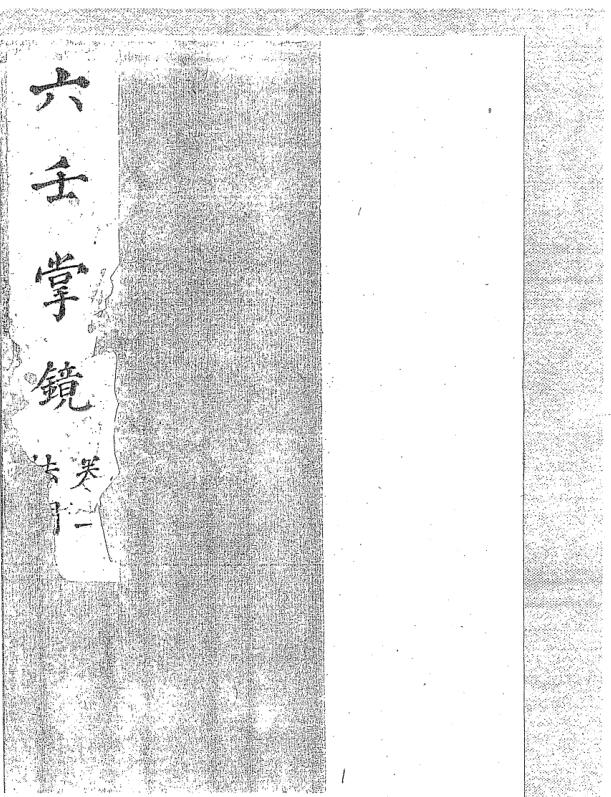 六壬掌镜 清钞本.pdf