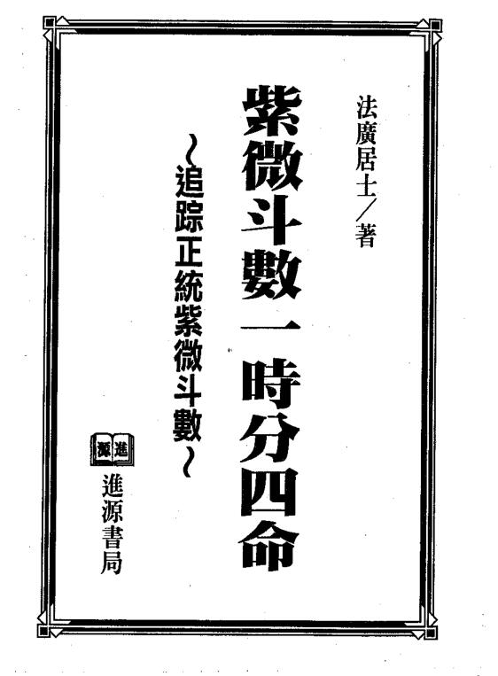 法广居士-紫微斗数一时分四命