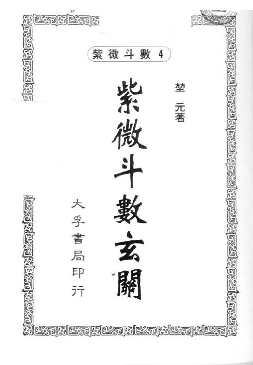 堃元《紫微斗数玄关》