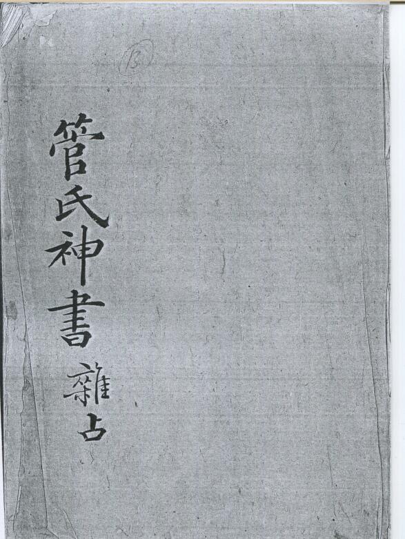 管氏神书杂占不分卷