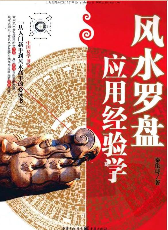 秦伦诗 风水罗盘应用经验学