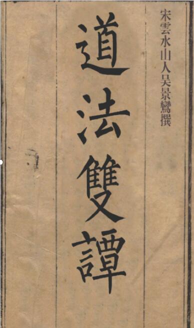 道法双谭 – 1.docx