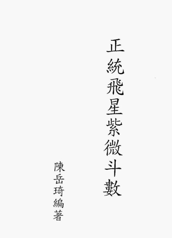 陈岳琦 – 正统飞星紫微斗数（全本）