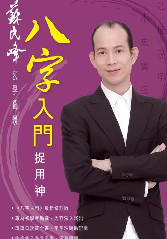 苏民峰 八字入门捉用神