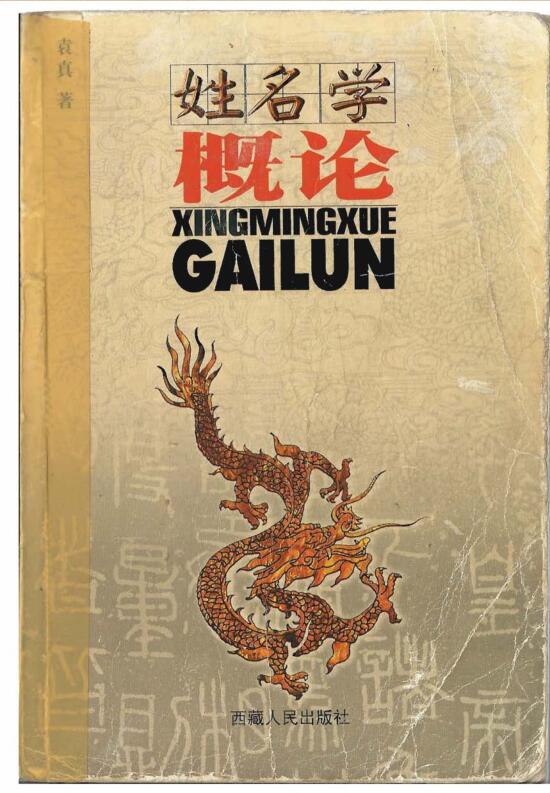 袁真-姓名学概论