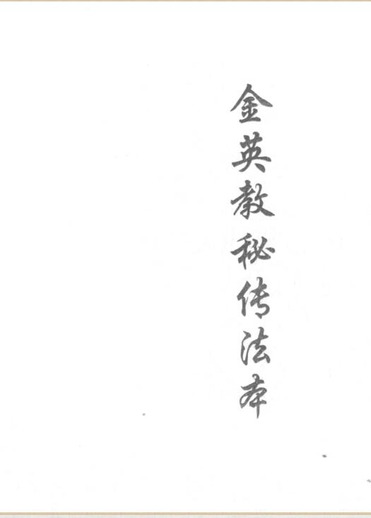 金英教秘传法本.