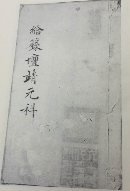 龙虎山科仪秘旨