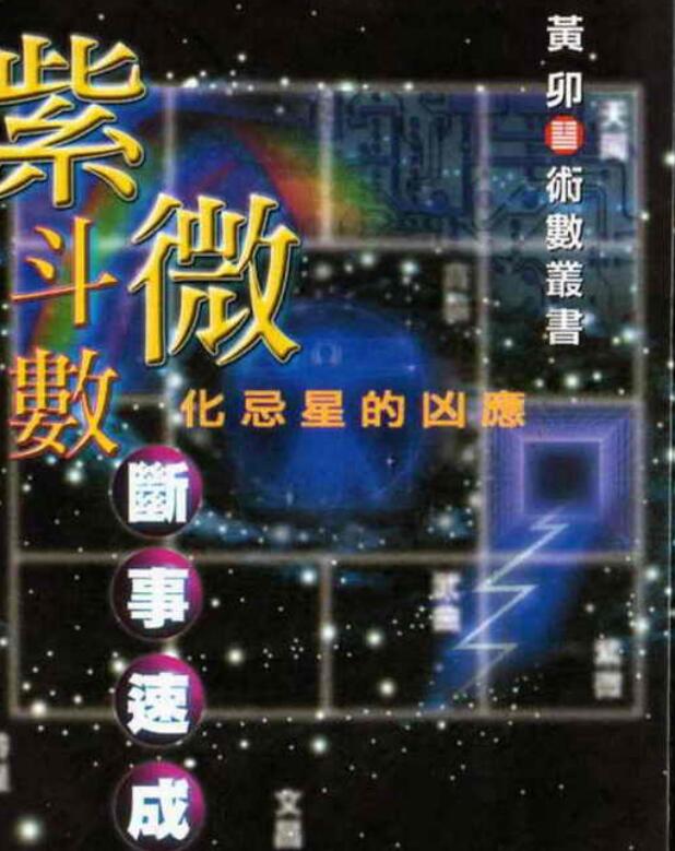 黄卯-紫微斗数断事速成