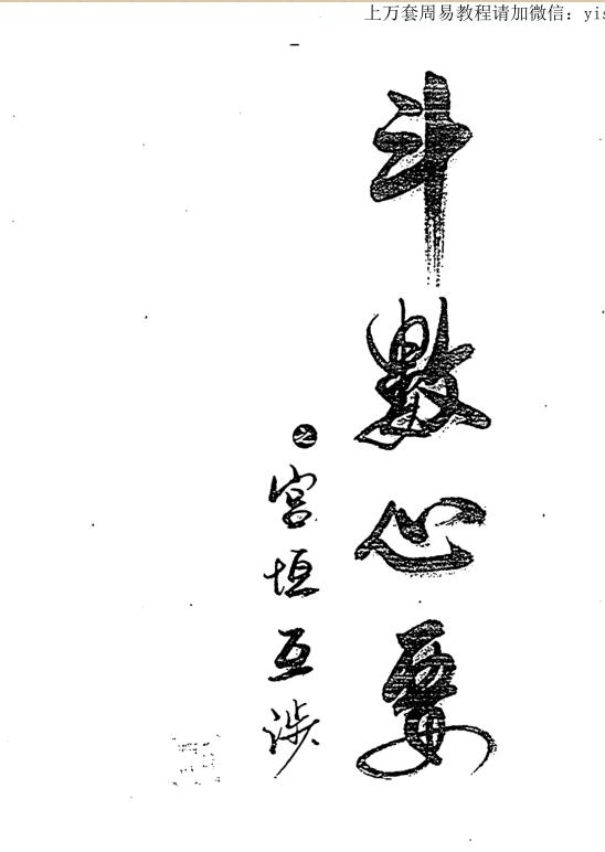 贺柏川：斗数心要之宫垣互涉