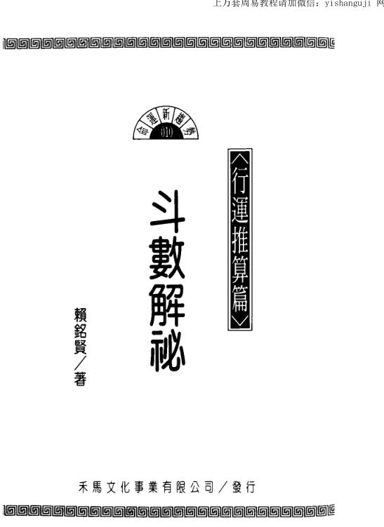 赖铭贤-斗数解秘(行运推算篇).