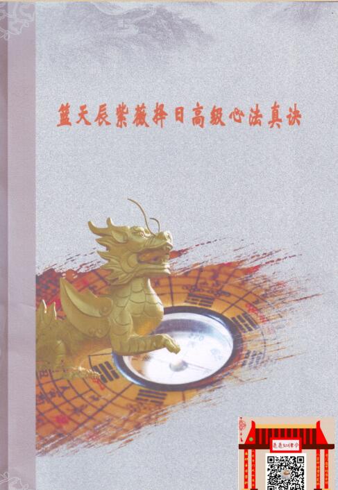 蓝天辰紫微择日高级心法真诀