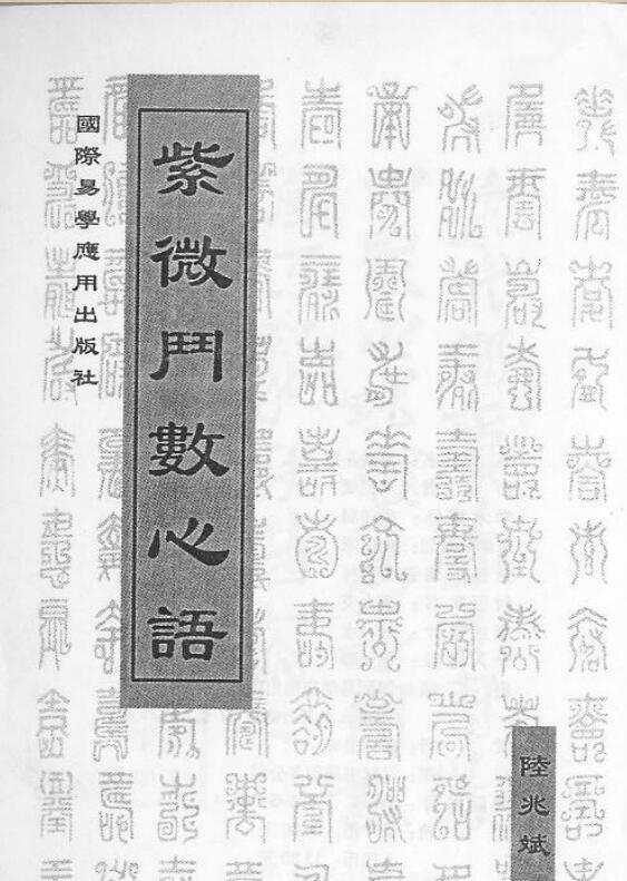 陆斌兆-紫微斗数心语