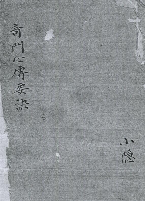 奇门心传要诀.奇门数书.阳九局.阴九局.清钞本