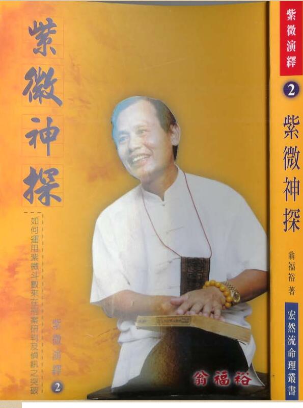 翁福裕-紫微演绎之二-紫微神探.pdf