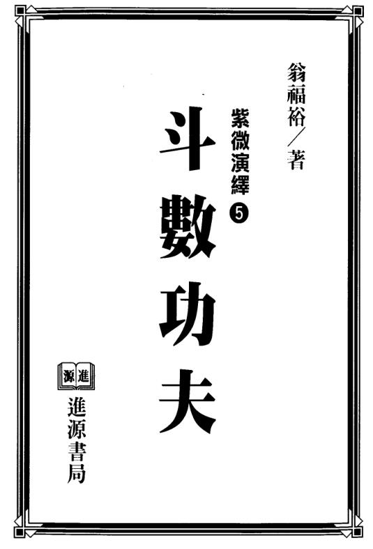 翁福裕-紫微演绎之五-斗数功夫