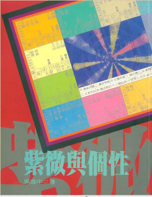 吴逸中 《紫微与个性》