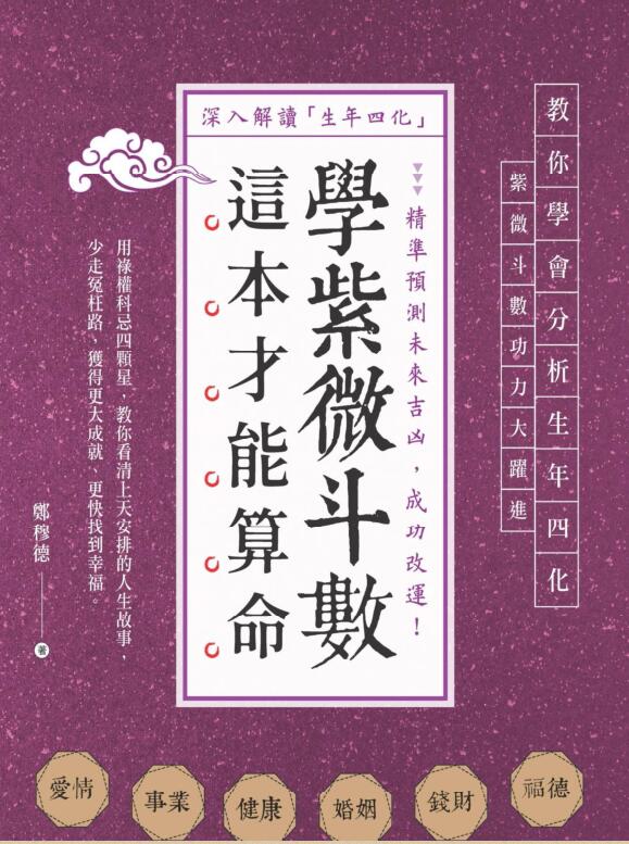 郑穆德【学紫微斗数，这本才能算命】繁体竖版黑白扫描