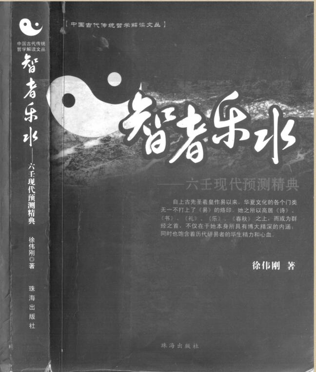 六壬现代预测精典 – 智者乐水