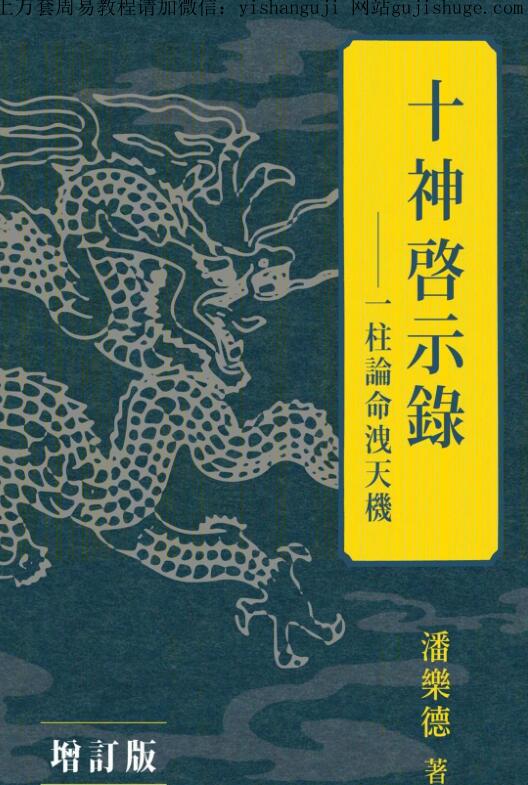 潘乐德【十神启示录：一柱论命泄天机】