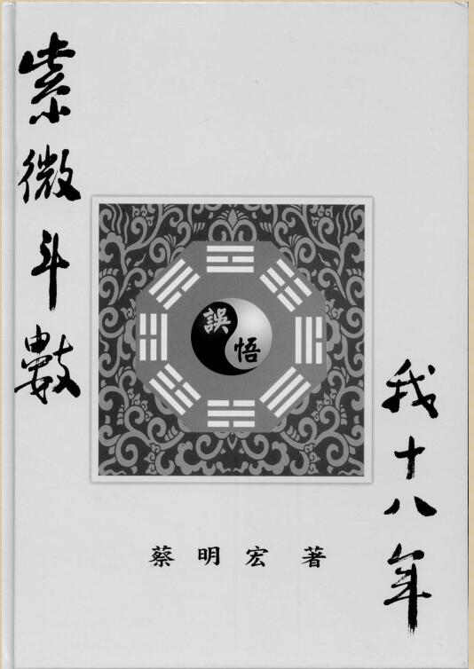蔡明宏-紫微斗数悟我十八年【清晰原版】