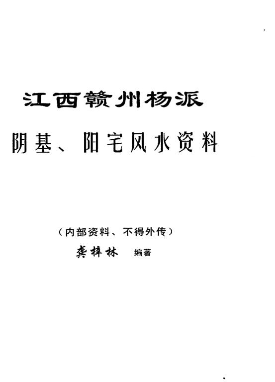 龚梓林-阴基阳宅风水资料