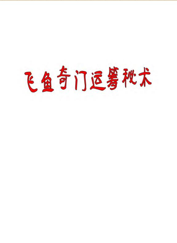 余庭春《飞鱼奇门运筹秘术经典案例566例（珍藏版）》