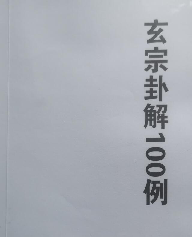 玄宗卦解100例