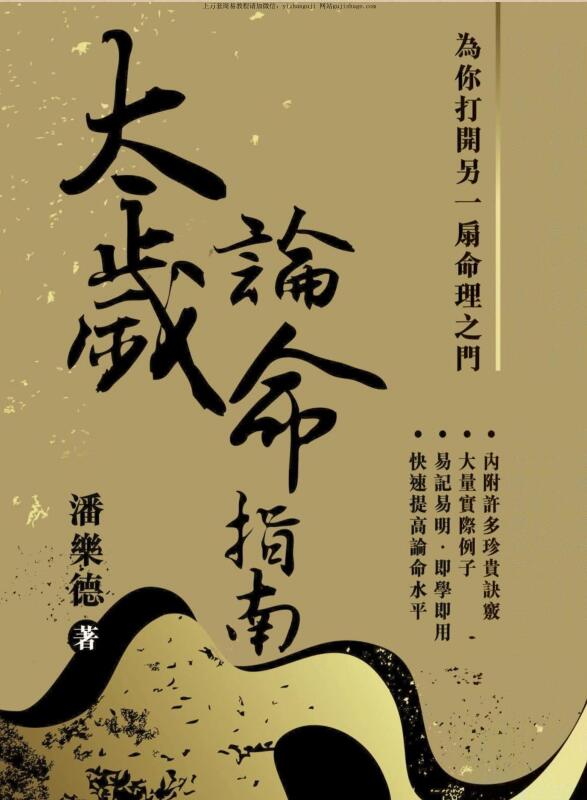 潘乐德【太岁论命指南】