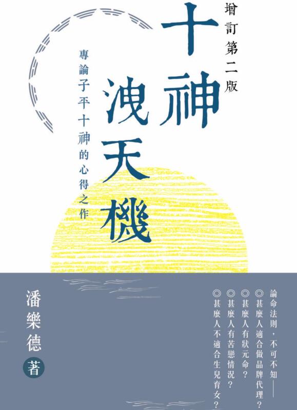 潘乐德【十神泄天机：专论子平十神的心得之作】繁体竖版黑白扫描_.pdf