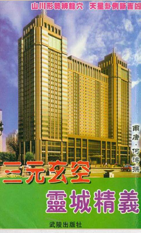 《三元玄空灵城精义》