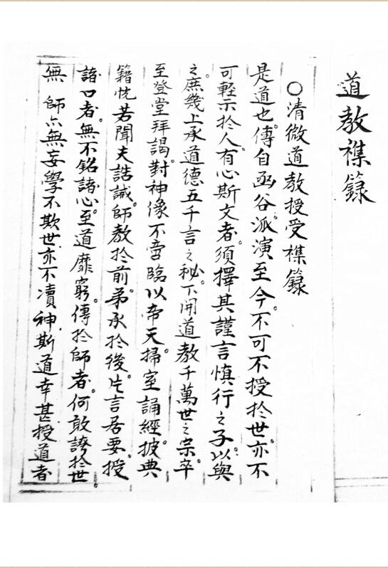 清微道教受授杂录