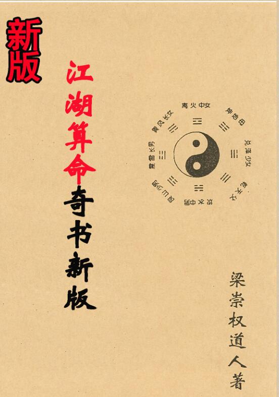 梁崇权-《江湖算#命奇书新版》