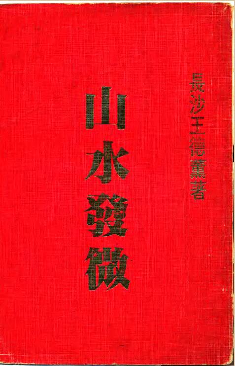 王德薰 – 山水发微