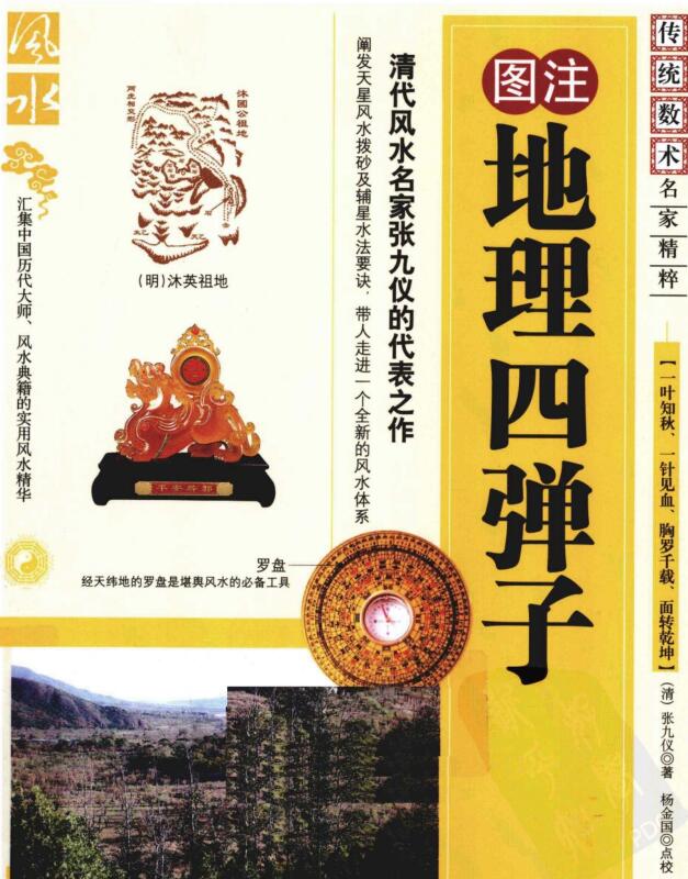 清 张九仪  《图注地理四弹子》(三合派)