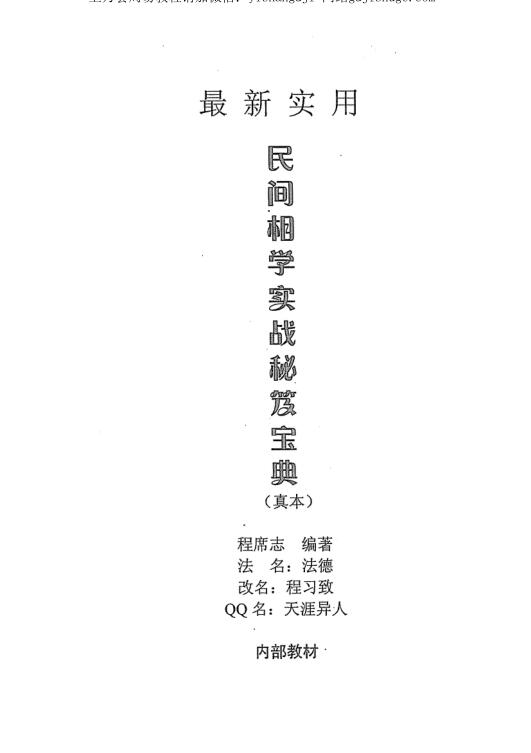 民间相学实战秘笈宝典 程席志著