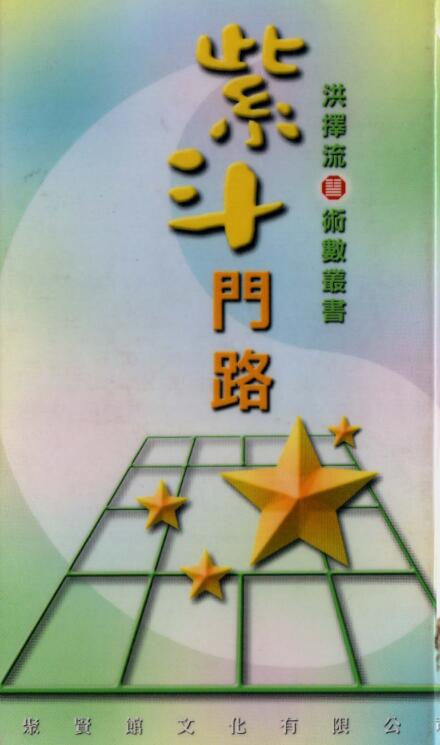 洪择流 《紫微门路》