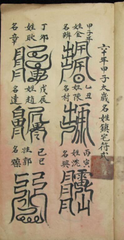 六十年太岁镇宅符式.