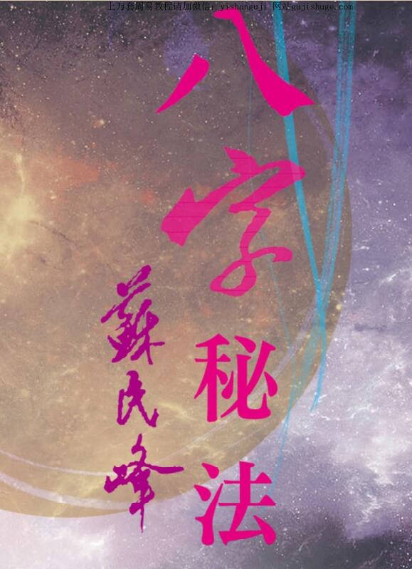 苏民峰【八字秘法2】繁体竖版黑白扫描.pdf