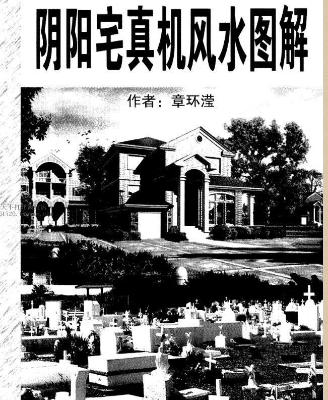 张环滢 图解-金锁玉关 阴阳宅真机风水图解