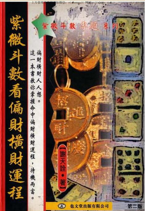 谢天诠-紫微斗数偏财横财运程